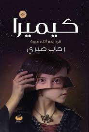 كيميرا في رحم أنثى غريبة