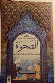 الصحوة القصص الأعظم من القرآن الكريم