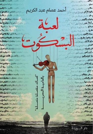 لعبة البسكوت