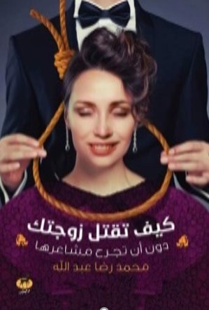 كيف تقتل زوجتك : دون أن تجرح مشاعرها