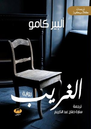 الغريب