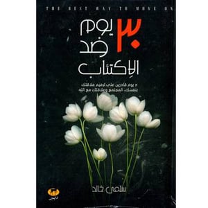 يوم ضد الإكتئاب 30