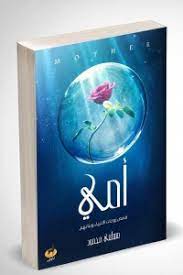 أمي : قصص زوجات الأنبياء وبناتهم