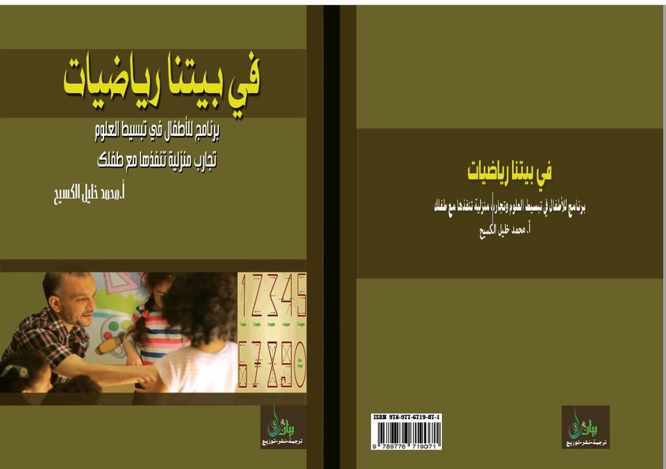 في بيتنا رياضيات