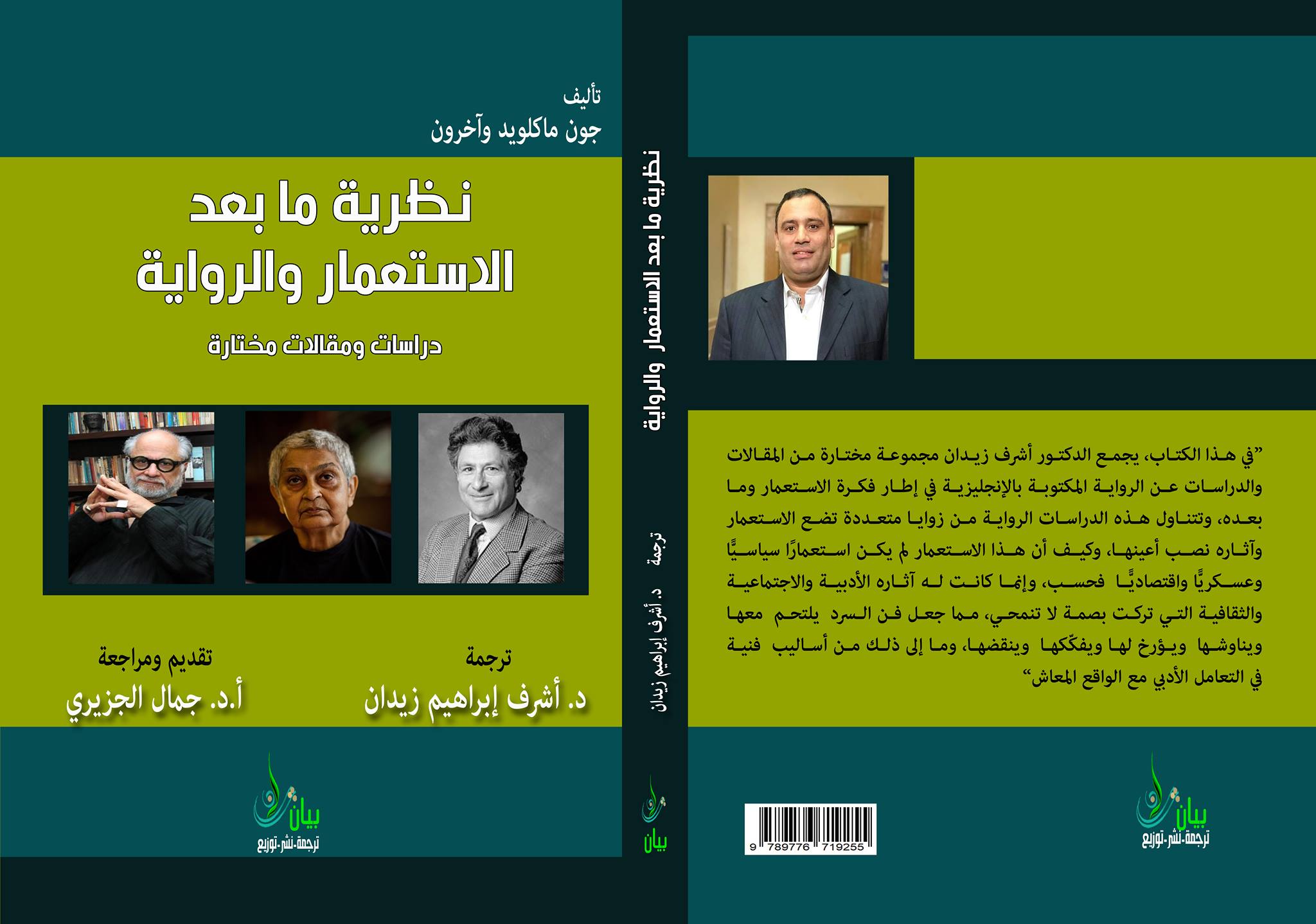 نظرية ما بعد الإستعمار والرواية " دراسات ومقالات مختارة "