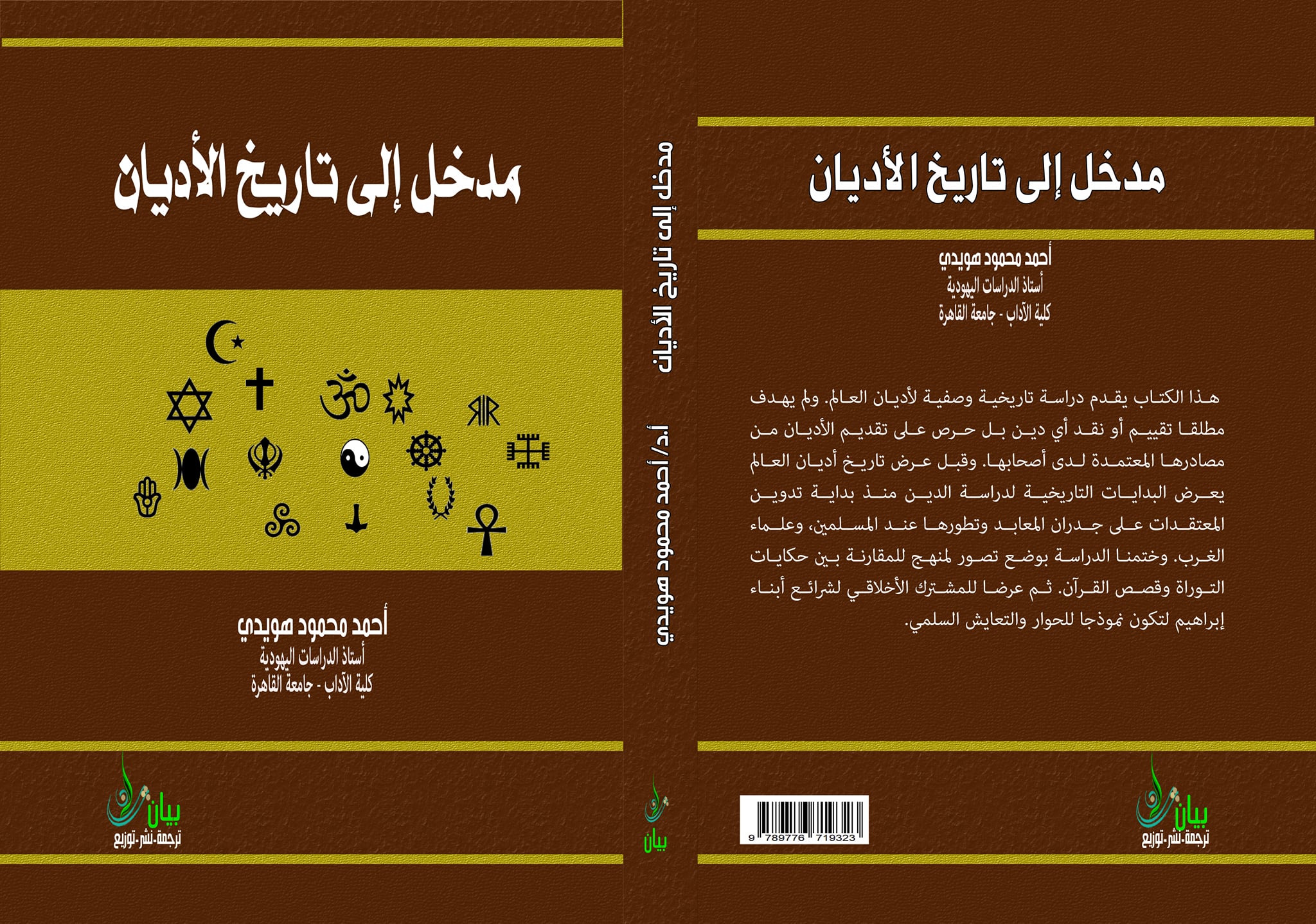 مدخل إلى تاريخ الأديان