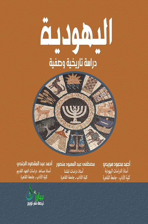 اليهودية " دراسة تاريخية وصفية "