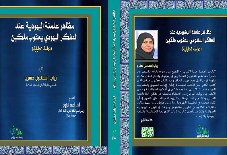 مظاهر علمنة اليهودية عند المفكر اليهودي يعقوب ملكين (دراسة تحليلية)