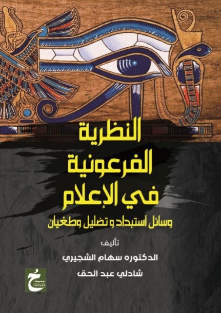 النظرية الفرعونية في الاعلام:وسائل استبداد وتضليل وطغيان