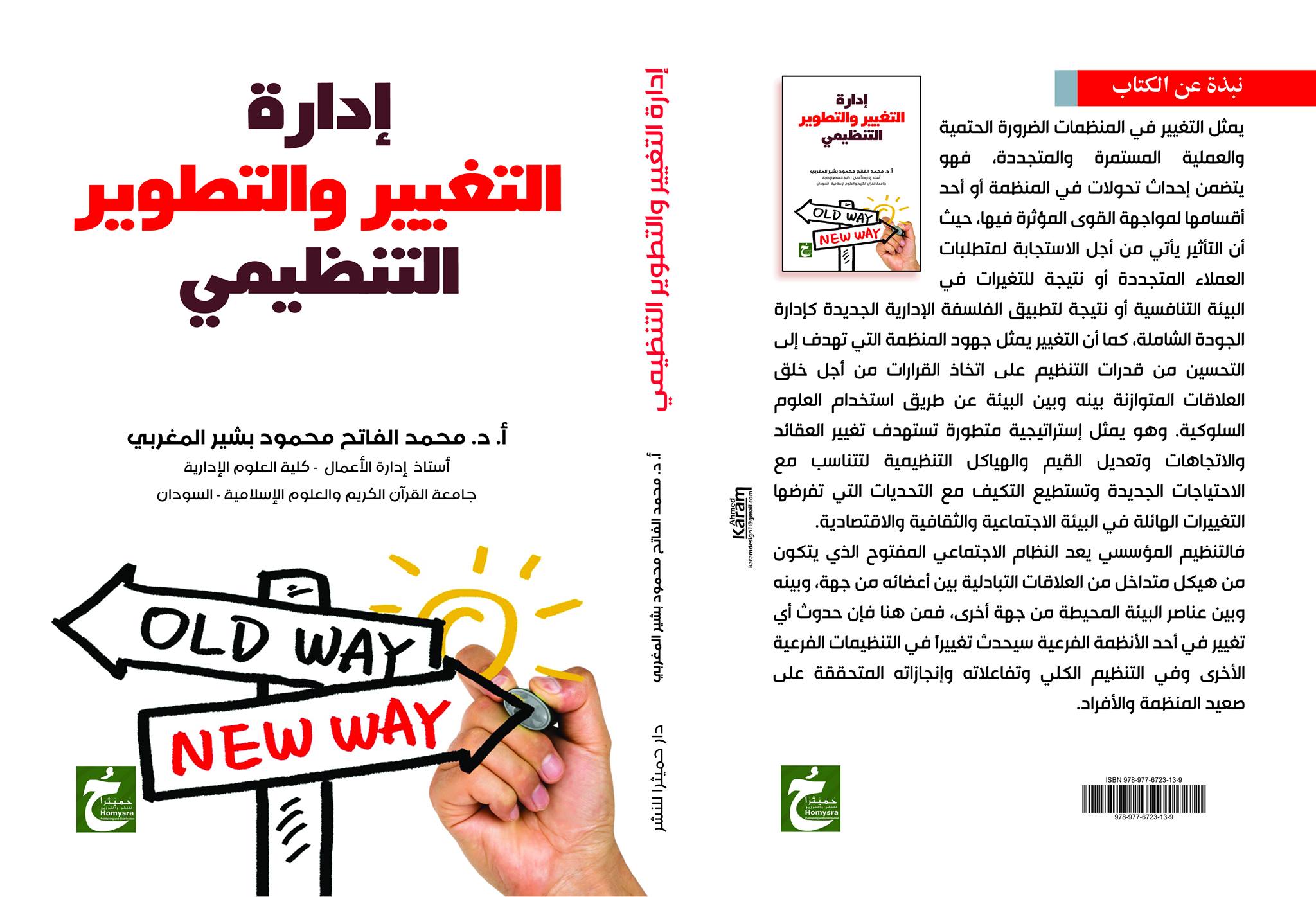 إدارة التغيير والتطوير التنظيمي