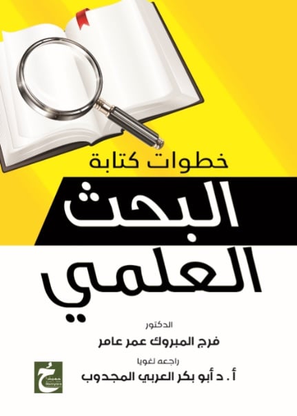 خطوات كتابة البحث العلمى