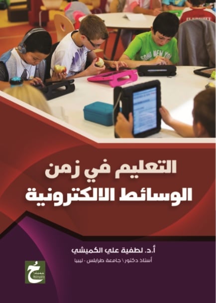 التعليم في زمن الوسائط الالكترونية