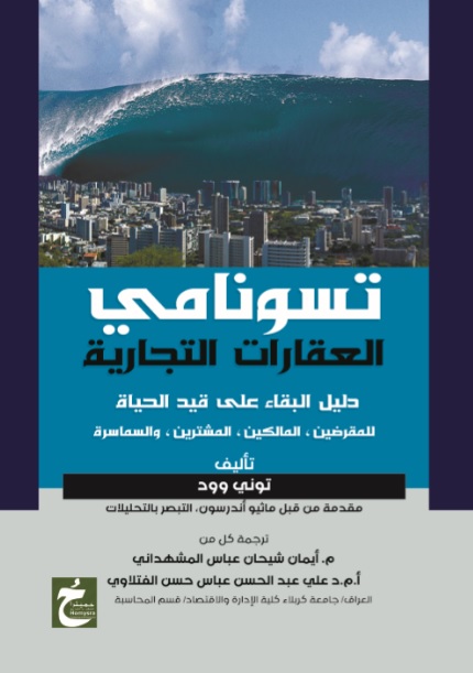 تسونامي العقارات التجارية