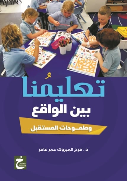 تعليمنا بين الواقع وطموحات المستقبل