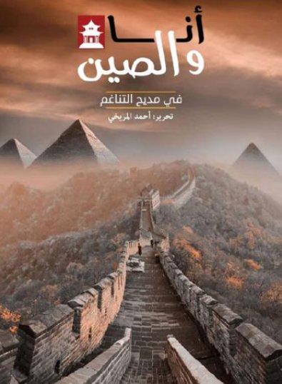 أنا والصين في مديح التناغم