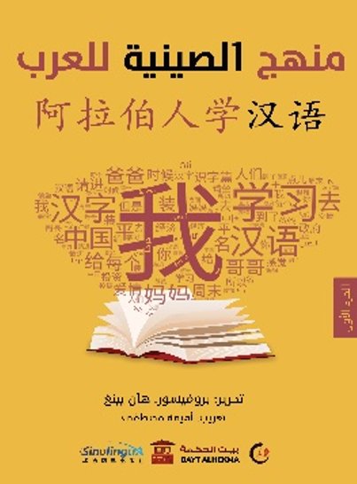 منهج الصينية للعرب : الجزء الأول – صيني – عربي