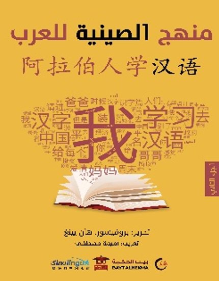 منهج الصينية للعرب : الجزء الثانى – صيني – عربي