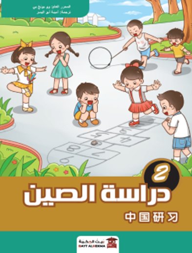 منهج دراسة الصين : الجزء الثاني – صيني – عربي