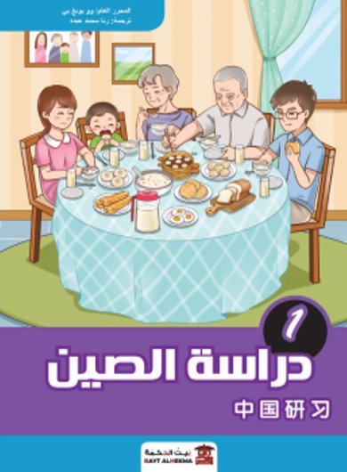 منهج دراسة الصين : الجزء الأول – صيني – عربي