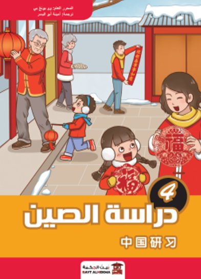 منهج دراسة الصين : الجزء الرابع – صيني – عربي