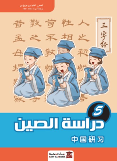 منهج دراسة الصين : الجزء الخامس – صيني – عربي