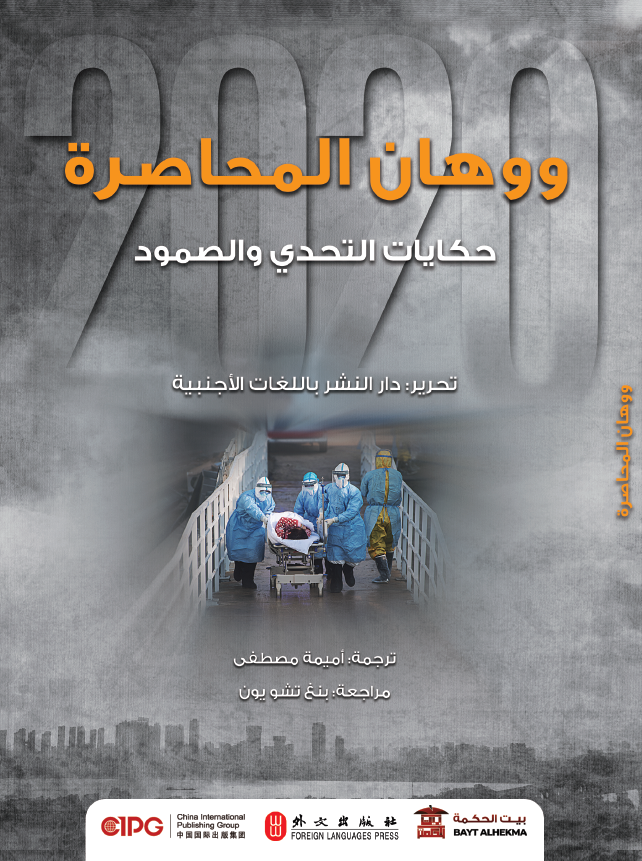 ووهان المحاصرة حكايات التحدي والصمود