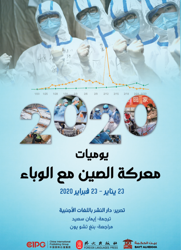 2020 يوميات معركة الصين مع الوباء