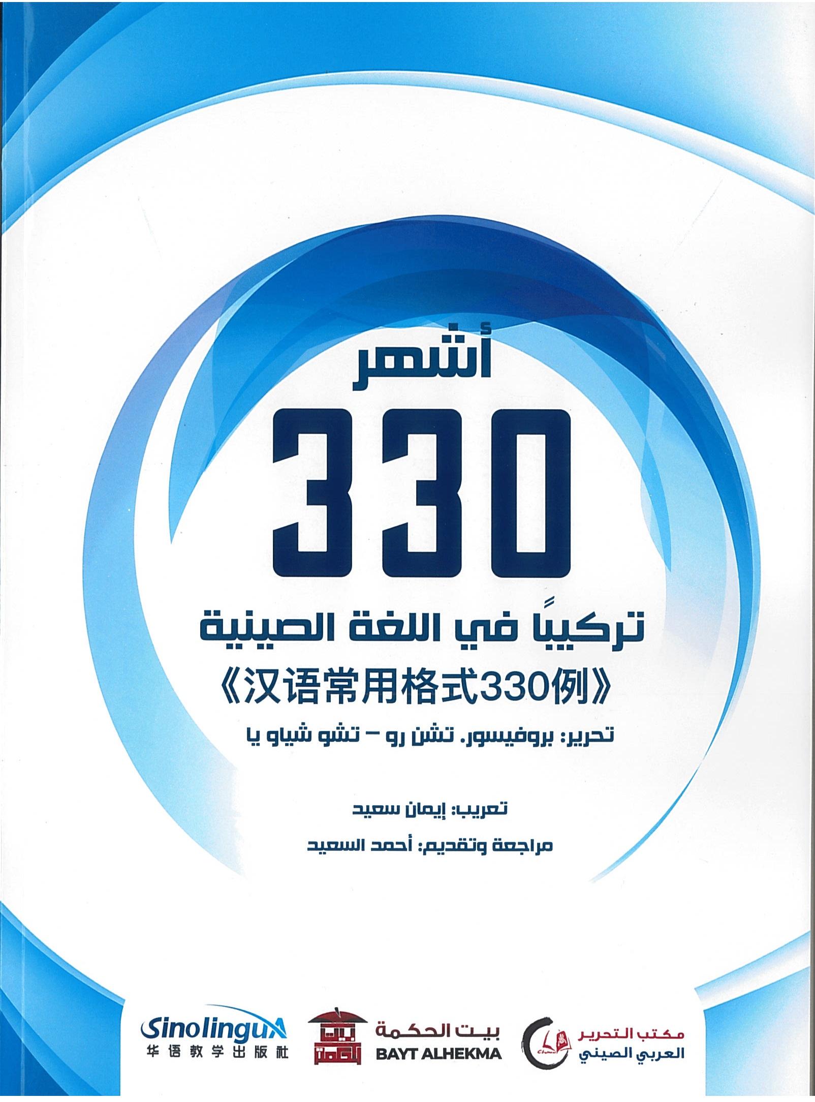 أشهر 330 تركيبًا في اللغة الصينية (汉语常用格式330例)