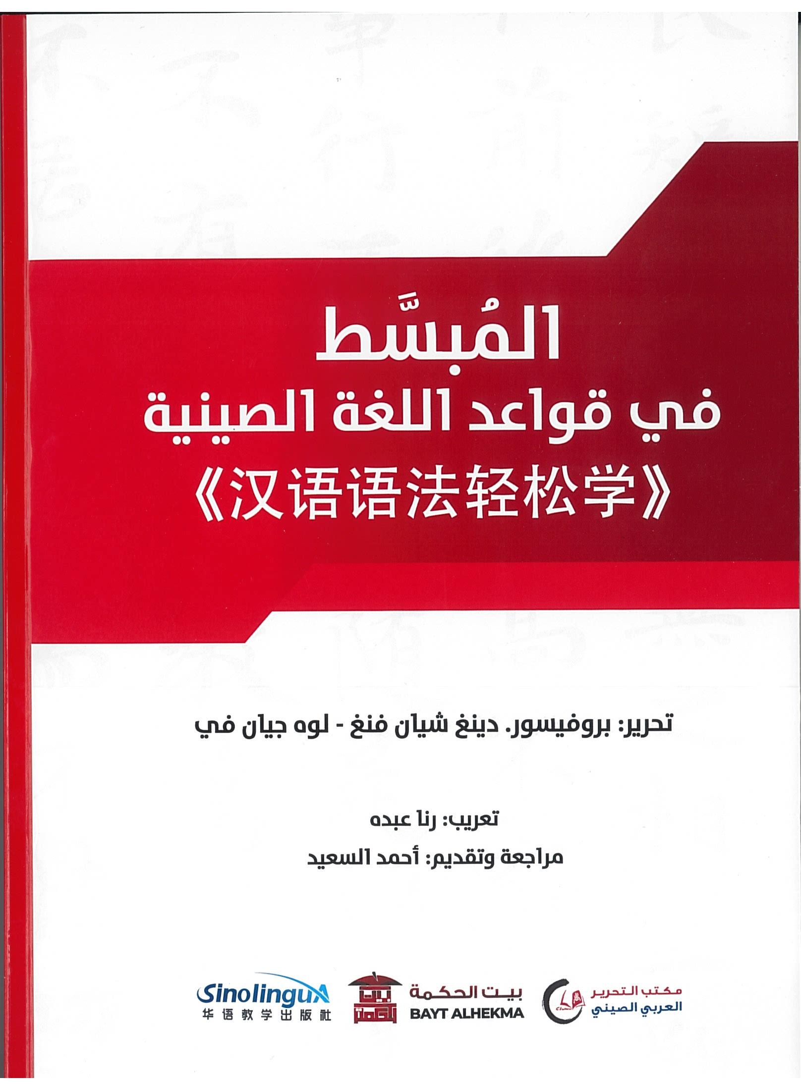 المبسط في قواعد اللغة الصينية (汉语语法轻松学)