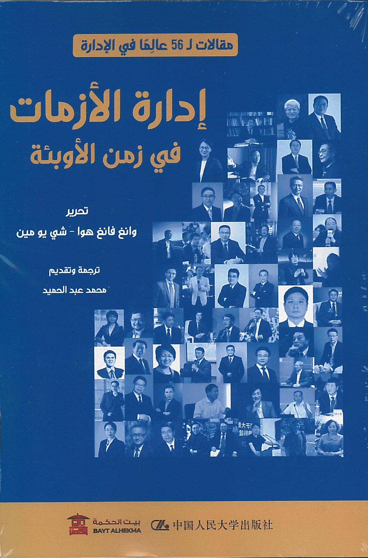 مقالات  56 عالما في الإدارة:إدارة الأزمات فى زمن الأوبئة