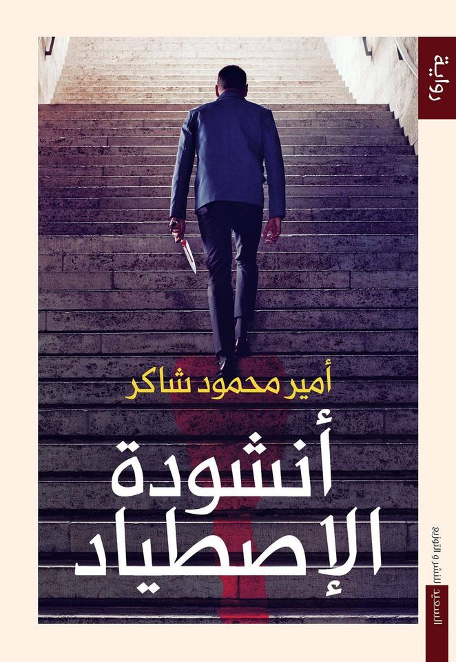 أشودة الاصطياد