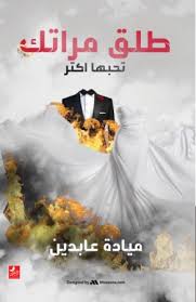 طلق مراتك تحبها أكتر