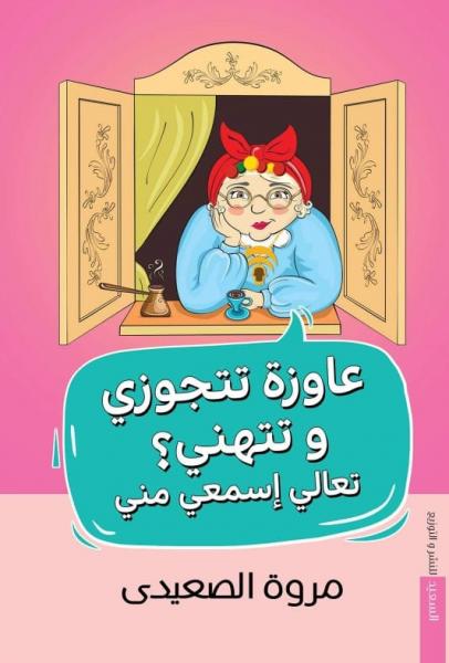 عاوزة تتجوزي وتتهني؟