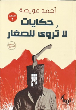 حكايات لا تروى للصغار