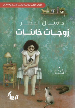 زوجات خائنات