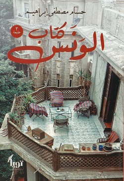 كتاب الونس