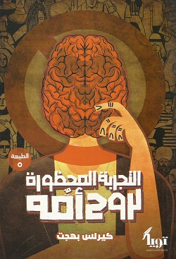 التجربة المحظورة لروح امُه