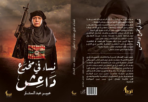 نساء في مخدع داعش