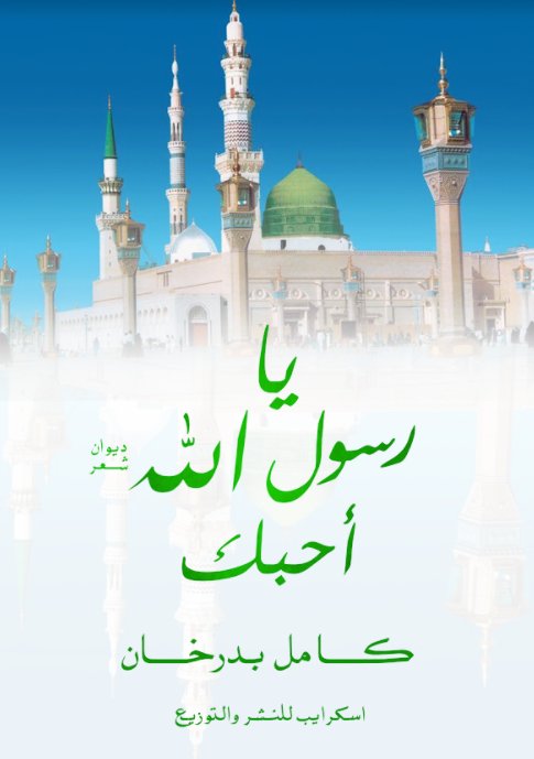 يا رسول الله أحبك