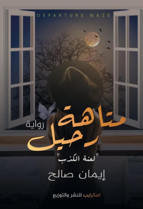 متاهة رحيل " لعنه الكذب "