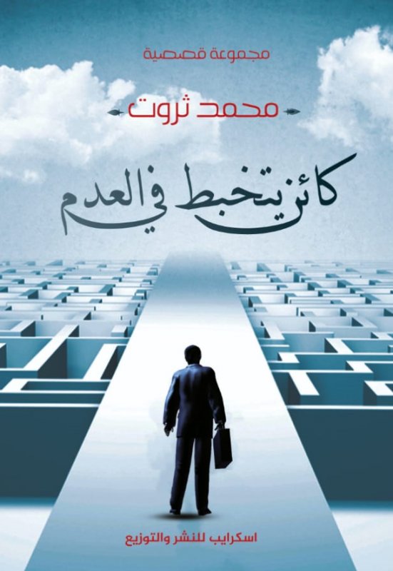 كائن ينحبط في العدم