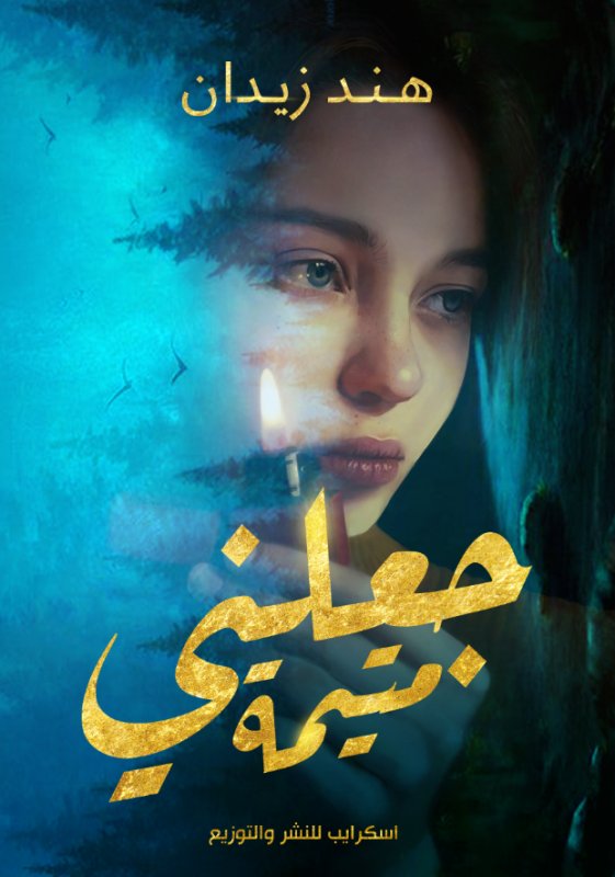 جعلني متيمة