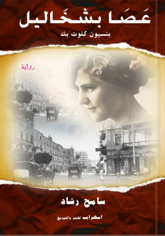 عصا بشخاليل