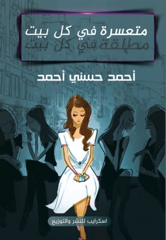 متعسرة في كل بيت