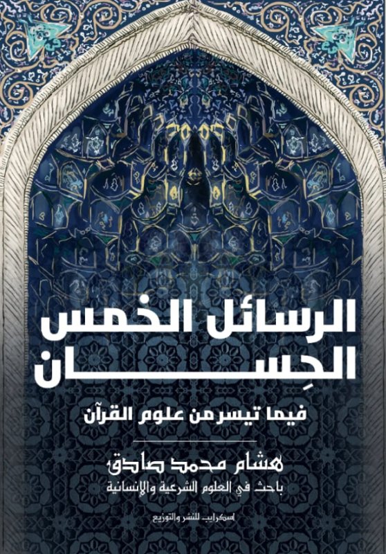 الرسائل الخمس الحسان فيما تيسر من علوم القرآن