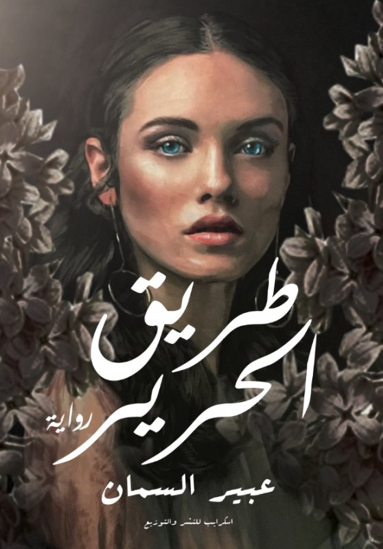 طريق الحرير