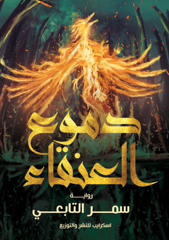 دموع العنقاء