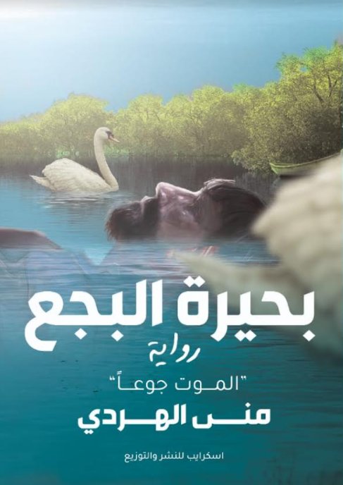 بحيرة البجع