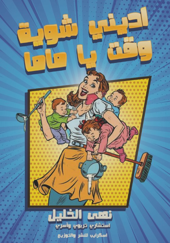 اديني شوية وقت يا ماما