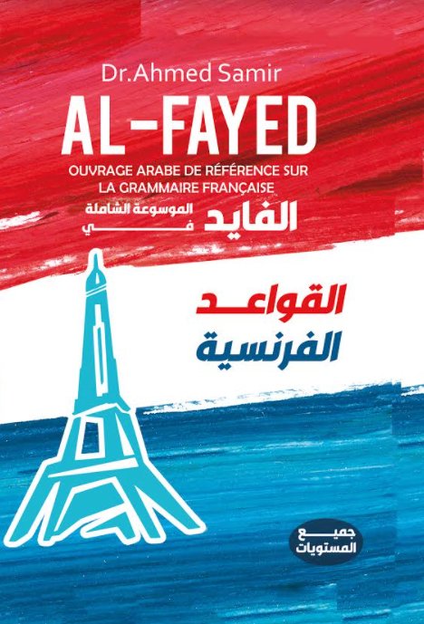 الفايد الموسوعة الشاملة " في القواعد الفرنسية - نسخة بالأبيض والأسود "